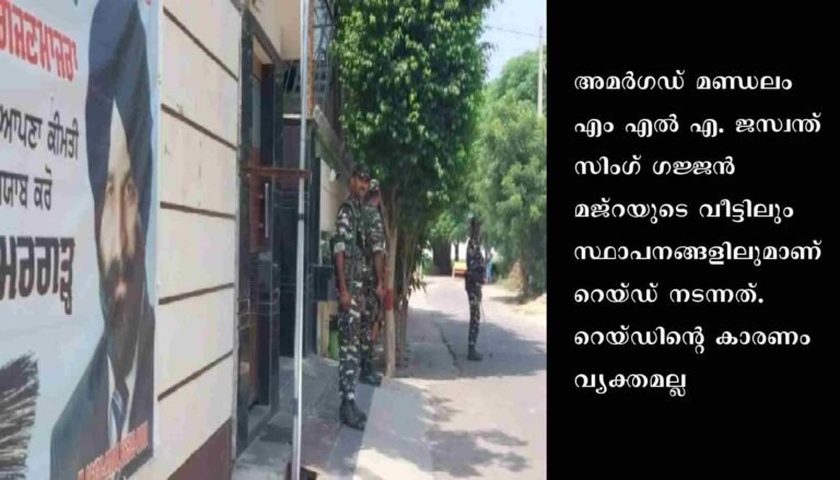40 കോടി തട്ടി: പഞ്ചാബ് ആം ആദ്മി എംഎല്‍എയുടെ വീട്ടില്‍ റെയ്ഡ്