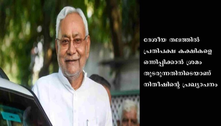 ബി.ജെ.പി. ഇതര പാര്‍ട്ടികള്‍ അധികാരത്തില്‍ പിന്നാക്ക സംസ്ഥാനങ്ങള്‍ക്ക് പ്രത്യേക പദവിയെന്ന് നിതീഷ്