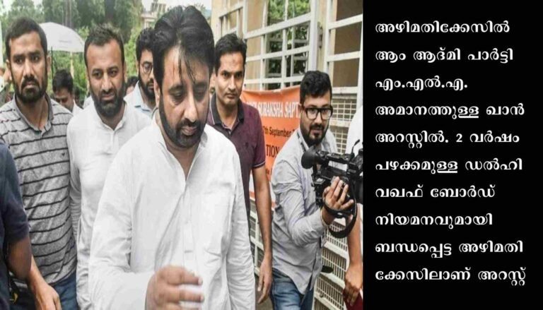 അഴമതിക്കേസില്‍ ആംആദ്മി എം.എല്‍.എ. അറസ്റ്റില്‍