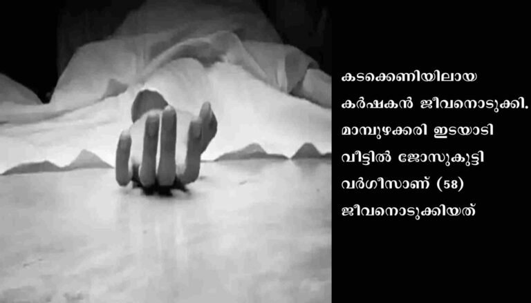 കടക്കെണി: കര്‍ഷകന്‍ ജീവനൊടുക്കി