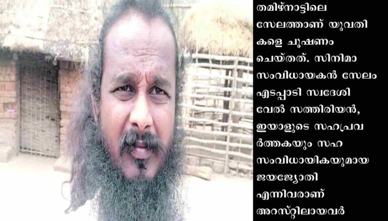 സഹനടിയെ ആവശ്യമുണ്ടെന്ന് സമൂഹമാധ്യമങ്ങളിൽ പരസ്യം നൽകി യുവതികളെ ചൂഷണത്തിന് ഇരയാക്കിയ സംവിധായകനും സഹസംവിധായികയും അറസ്‌റ്റിൽ
