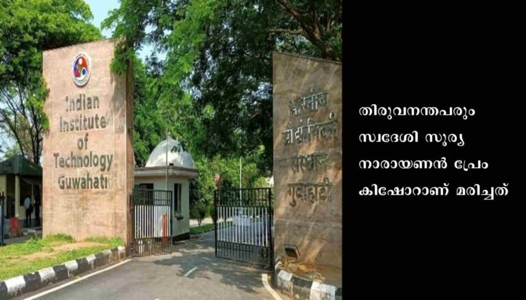 ഗുവാഹത്തിയിൽ ഐഐടി വിദ്യാർത്ഥി തൂങ്ങിമരിച്ച നിലയിൽ