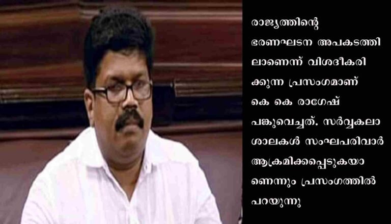 ഗവർണറുടെ രൂക്ഷമായ പ്രതികരണത്തിന് പിന്നാലെ പഴയ പ്രസംഗം ഫേസ്ബുക്കിൽ പങ്കുവച്ച് കെ കെ രാഗേഷ്