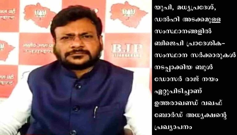 വിവാദ പ്രസ്താവനയുമായി ഉത്തരാഖണ്ഡ് വഖഫ് ബോർഡ് പ്രസിഡന്റ്