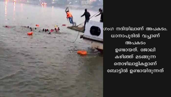 ബിഹാറിലെ ധാനാപൂരിൽ ബോട്ട് അപകടം പത്തോളം പേരെ കാണാതായി, 42 പേരെ രക്ഷപ്പെടുത്തി