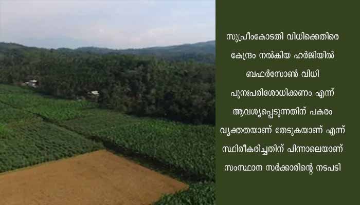ബഫർസോൺ വിഷയത്തിലെ കേന്ദ്ര നിലപാടിൽ നിയമോപദേശം തേടി സംസ്ഥാന സർക്കാർ