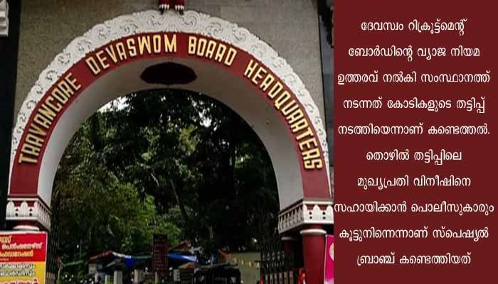 ദേവസ്വം ബോർഡിന്റെ പേരില്‍ തൊഴിൽ തട്ടിപ്പ്; പ്രതിയെ സഹായിച്ച മൂന്ന് ഗ്രേഡ് എസ്ഐമാര്‍ക്ക് സസ്പെൻഷന്‍