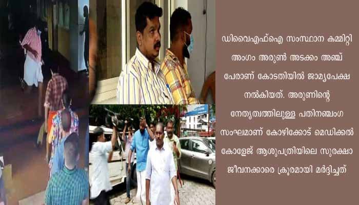 കോഴിക്കോട് മെഡി.കോളേജ് ആശുപത്രിയിലെ സുരക്ഷ ജീവനക്കാരെ മർദ്ദിച്ച കേസിൽ പ്രതികളുടെ ജാമ്യാപേക്ഷ തള്ളി, ജില്ലാക്കോടതി