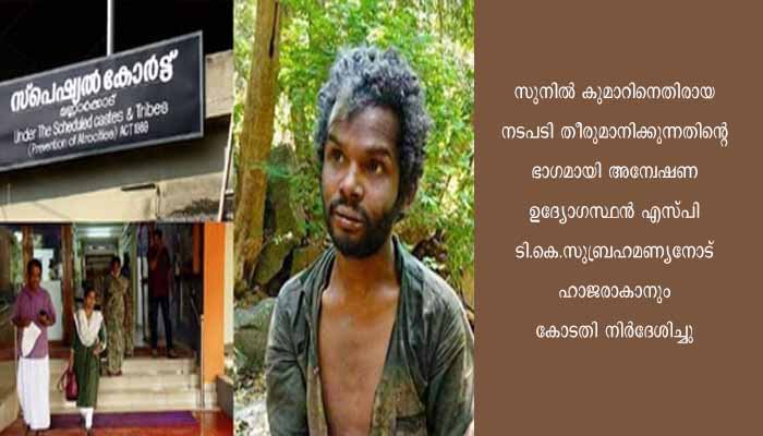 മധു കൊലക്കേസ്; കോടതിയെ കബളിപ്പിച്ച സാക്ഷി സുനിൽ കുമാറിനെതിരായ ഹർജി കോടതി  പരിഗണിക്കും