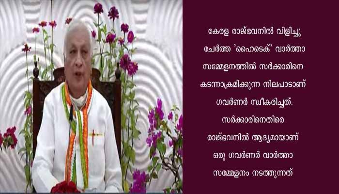 ചരിത്രകോണ്‍ഗ്രസ് ‘ആയുധമാക്കി’ ഗവര്‍ണറുടെ വാര്‍ത്താ സമ്മേളനം