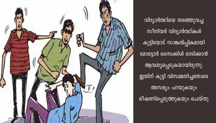 കാസർകോട് കുമ്പളയിൽ പ്ലസ് വൺ വിദ്യാർഥി സീനിയർ വിദ്യാർഥികളുടെ റാഗിങ്ങിനിരയായി