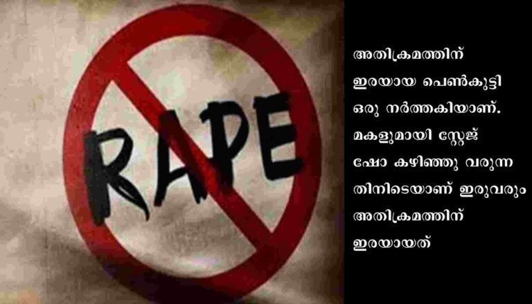 പ്രായപൂർത്തിയാകാത്ത പെൺകുട്ടിയെ അമ്മയുടെ മുന്നിലിട്ട് കൂട്ട ബലാത്സംഗം ചെയ്തു