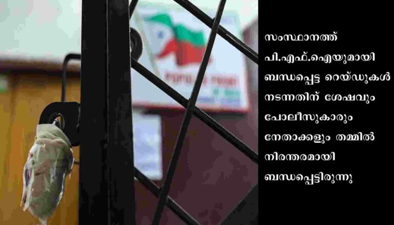 പോപ്പുലർ ഫ്രണ്ടുമായി ബന്ധമുളള പോലീസുകരുടെ വിവരങ്ങൾ എൻ.ഐ.എ സംസ്ഥാന പോലീസ് മേധാവിക്ക് കൈമാറിയെന്ന വാർത്ത അടിസ്ഥാന രഹിതമെന്ന് കേരള പോലീസ്