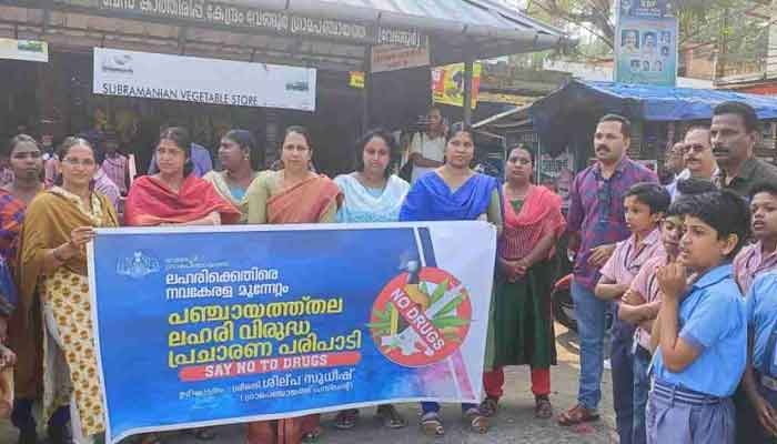 വേങ്ങൂർ പഞ്ചായത്തിൽ ലഹരി വിരുദ്ധ പ്രചാരണ പരിപാടി സംഘടിപ്പിച്ചു