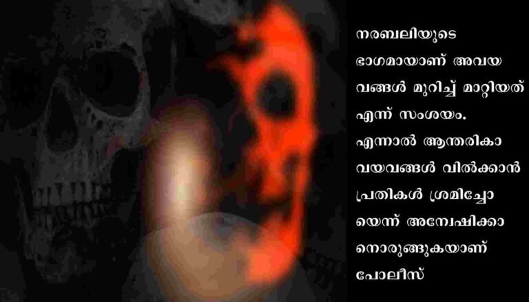 നരബലി: മൃതദേഹങ്ങളില്‍ ആന്തരികാവയവങ്ങള്‍ ഇല്ലെന്ന് പോലീസ്