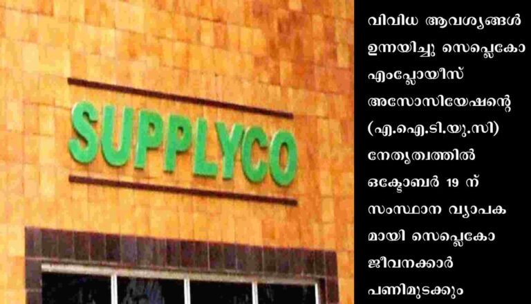 സപ്ലൈകോ ജീവനക്കാര്‍  ഒക്ടോബർ  19 ന് പണിമുടക്കും