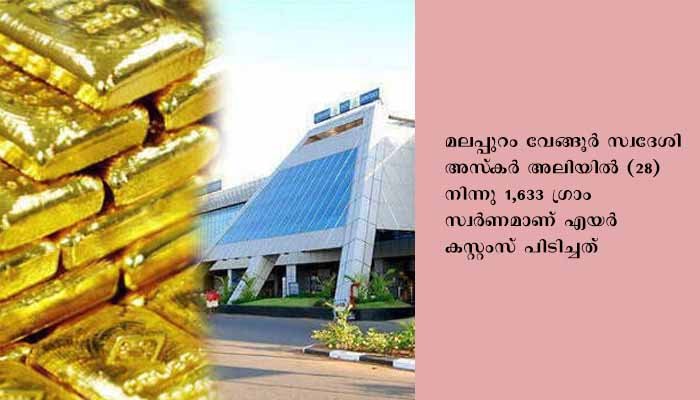 കരിപ്പൂര്‍ വിമാനത്താവളത്തില്‍ സ്വര്‍ണം പിടികൂടി