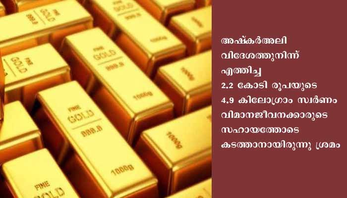ജീവനക്കാരെ ഉപയോഗിച്ച് സ്വര്‍ണം കടത്താന്‍ ശ്രമിച്ച കേസ്: ഒരാള്‍കൂടി പിടിയില്‍