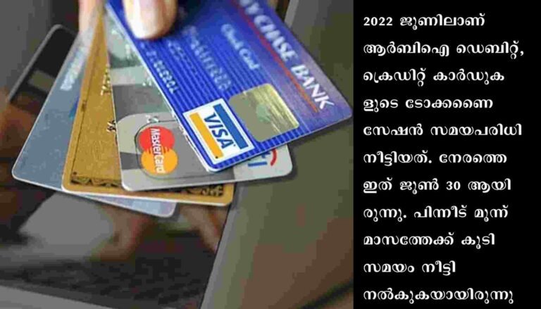 കാർഡ് ടോക്കണൈസേഷൻ ചെയ്യാനുള്ള അവസരം 2022 സെപ്തംബർ 30ന് അവസാനിക്കുന്നു