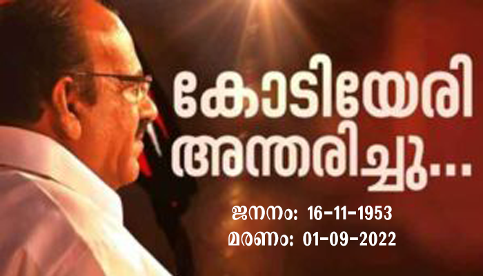 സിപിഎം നേതാവ് കോടിയേരി ബാലകൃഷ്ണൻ അന്തരിച്ചു