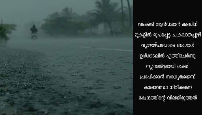 ചക്രവാതച്ചുഴി; സംസ്ഥാനത്ത് വ്യാപക മഴയ്ക്ക് സാധ്യത; 11 ജില്ലകളിൽ യെല്ലോ അലർട്ട്