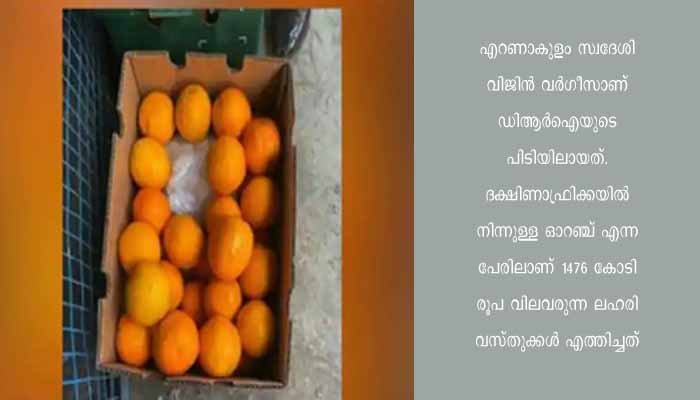 ഓറഞ്ച് ഇറക്കുമതിയുടെ മറവില്‍ 1470 കോടി രൂപയുടെ ലഹരിക്കടത്ത്, മുംബൈയില്‍ മലയാളി അറസ്റ്റില്‍