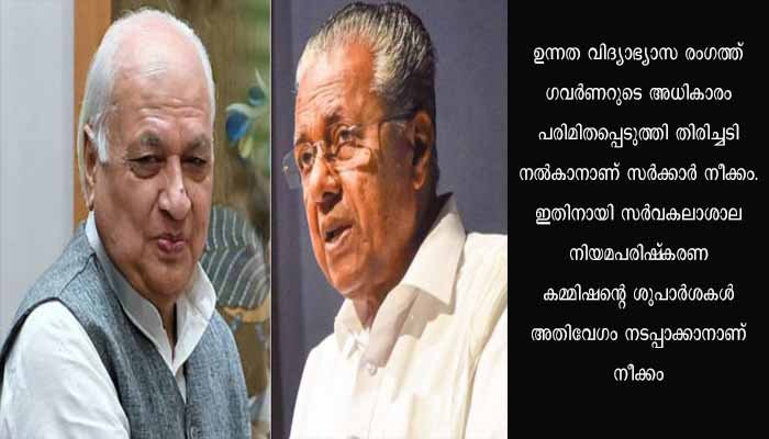 സര്‍ക്കാര്‍-ഗവര്‍ണര്‍ പോര് മുറുകുന്നു; ഉന്നത വിദ്യാഭ്യാസ രംഗത്തെ അധികാരം പരിമിതപ്പെടുത്താന്‍ സര്‍ക്കാര്‍