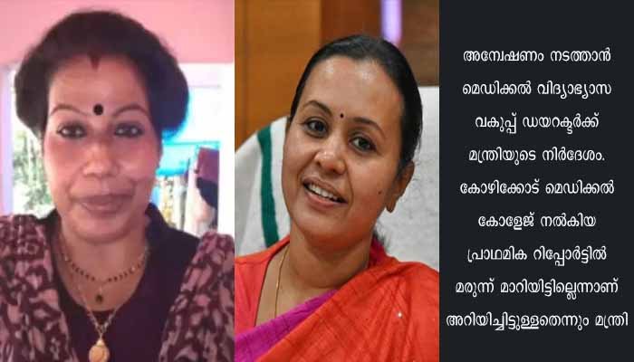 കോഴിക്കോട് മെഡിക്കല്‍ കോളേജില്‍ ചികിത്സാ പിഴവിനെ തുട‍ർന്ന് രോഗി മരിച്ചെന്ന പരാതിയിൽ വിശദമായ അന്വേഷണം നടത്തുമെന്ന് ആരോഗ്യ മന്ത്രി വീണാ ജോര്‍ജ്ജ്