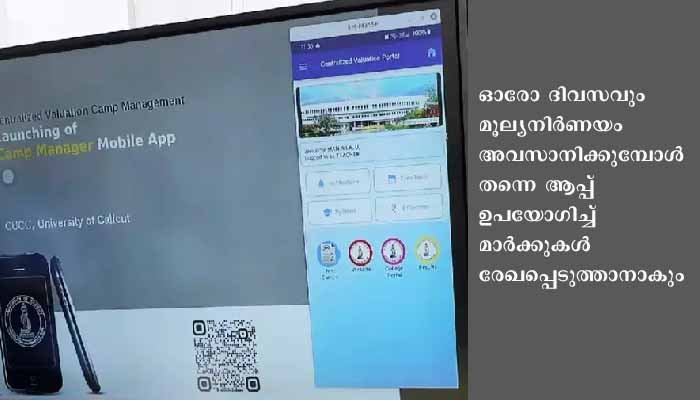 മാര്‍ക്ക് രേഖപ്പെടുത്താന്‍ മൊബൈല്‍ ആപ്പുമായി കാലിക്കറ്റ് സര്‍വകലാശാല