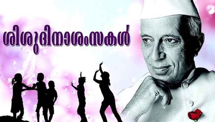 ശിശുദിനാഘോഷവും ഉജ്ജ്വലബാല്യം പുരസ്‌കാര വിതരണവും