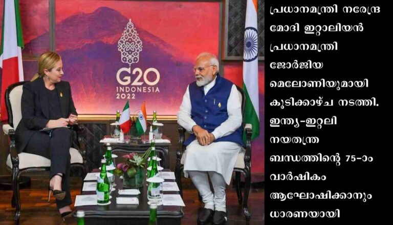 ഇന്ത്യ-ഇറ്റലി നയതന്ത്ര ബന്ധത്തിന്റെ 75-ാം വാര്‍ഷികം ആഘോഷിക്കാന്‍ ധാരണ
