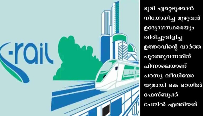 കേരളം കുതിക്കട്ടെ സിൽവർലൈനിൽ…കേരളത്തിന്റെ സ്വപ്ന പദ്ധതി ഇല്ലാതായിട്ടില്ല: ഫേസ്ബുക്ക് പേജിൽ കുറിച്ച് കെ റെയിൽ