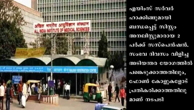 എയിംസ് സ‍‍ർവ‍ർ ഹാക്കിങ്: 2 സിസ്റ്റം അനലിസ്റ്റുമാർക്ക് സസ്പെൻഷൻ,ആഭ്യന്തര മന്ത്രാലയം ഉന്നതതല യോഗം ചേർന്നു