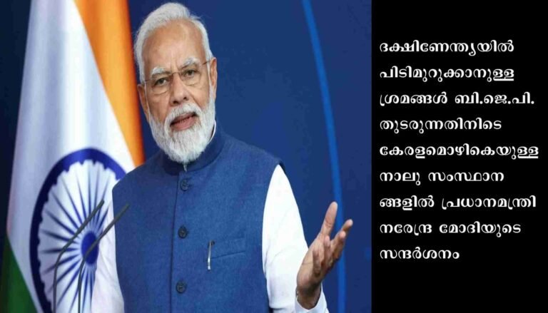 ദക്ഷിണേന്ത്യക്കായി ബിജെപി: 4 സംസ്ഥാനങ്ങള്‍ 25,000 കോടിയുടെ പദ്ധതികള്‍ പ്രഖ്യാപിച്ച് മോദി