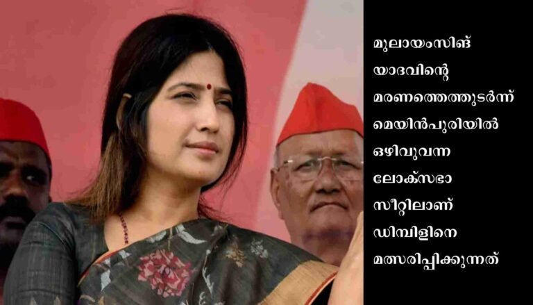 മെയിന്‍പുരി ഉപതെരഞ്ഞെടുപ്പ്: ഡിമ്പിള്‍ യാദവ് സ്ഥാനാര്‍ഥി