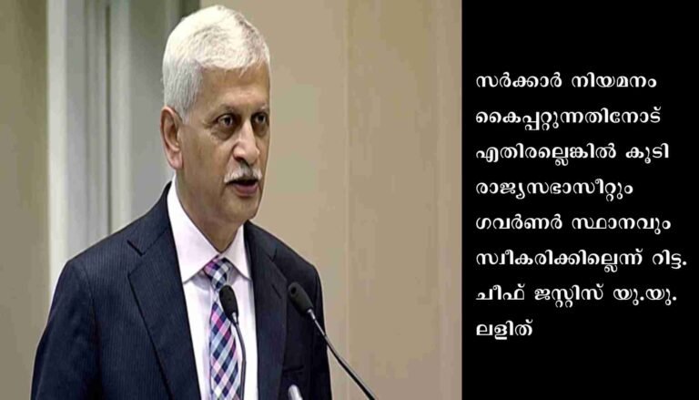 രാജ്യസഭാസീറ്റും ഗവര്‍ണര്‍ സ്ഥാനവും ചീഫ് ജസ്റ്റിസിനു ചേര്‍ന്നതല്ല-യു.യു. ലളിത്
