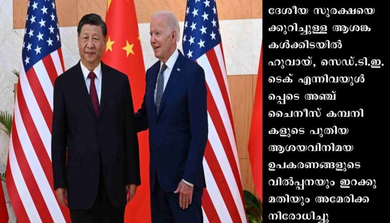 സുരക്ഷാഭീതി: ചൈനീസ് ഉപകരണങ്ങളുടെ വില്‍പ്പന വിലക്കി യു.എസ്.
