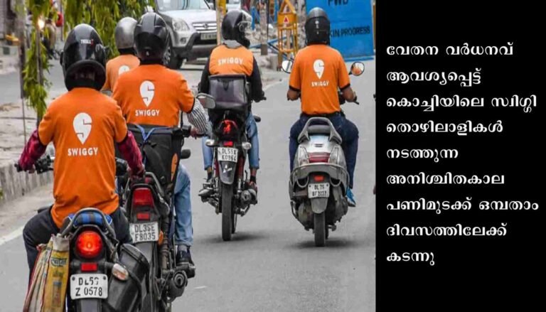 സ്വിഗ്ഗി തൊഴിലാളികളുടെ പണിമുടക്ക് ഒമ്പതാം ദിവസത്തിലേക്ക് കടന്നു