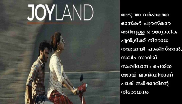 ഓസ്‌കര്‍ പുരസ്‌കാരത്തിനുള്ള ഔദ്യോഗിക എന്‍ട്രിക്ക് നിരോധനവുമായി പാകിസ്താന്‍