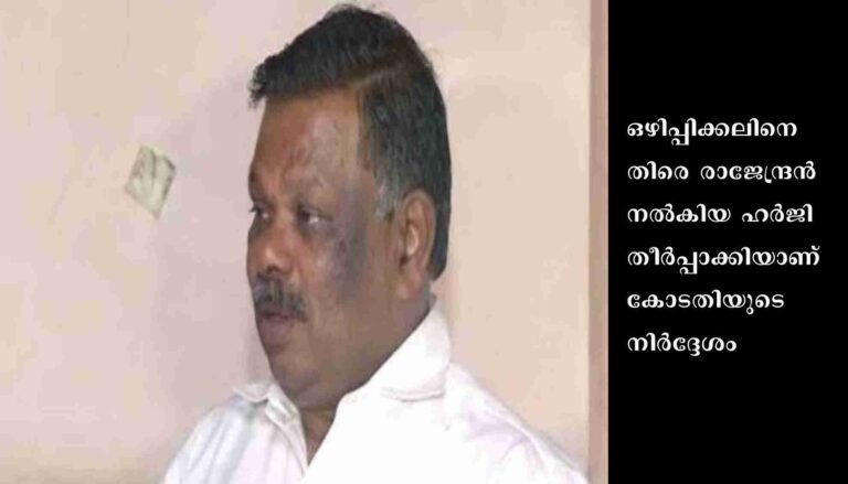 ഹൈക്കോടതി ഉത്തരവിന്റെ പാശ്ചാത്തലത്തിൽ മുൻ എംഎൽഎ എസ് രാജേന്ദ്രനെതിരെ തല‍്കാലം കേസെടുക്കേണ്ടന്ന് പോലീസ് തീരുമാനം