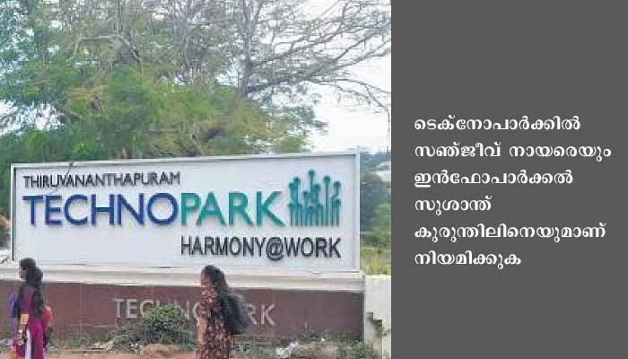 ഐ.ടി പാര്‍ക്കുകള്‍ക്ക് സി.ഇ.ഒ മാരെ നിയമിക്കും