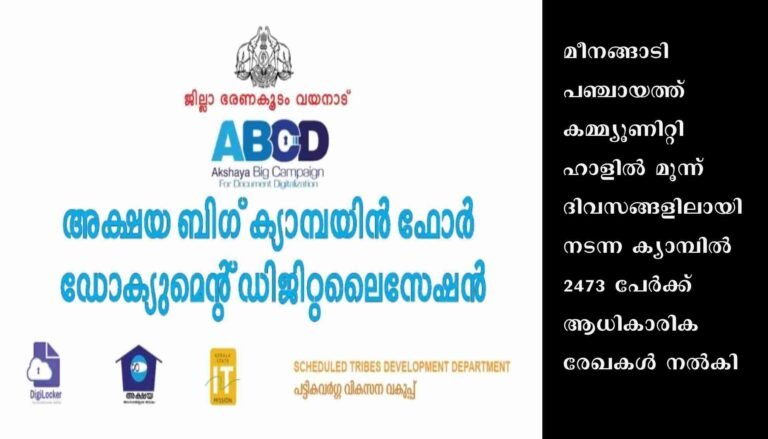 മീനങ്ങാടിയില്‍ എ.ബി.സി.ഡി ക്യാമ്പ് സമാപിച്ചു: 2473 പേര്‍ക്ക് ആധികാരിക രേഖകള്‍ ലഭ്യമായി