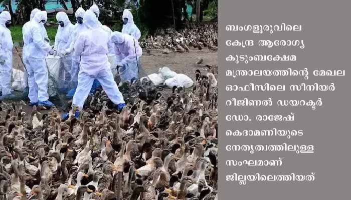 പക്ഷിപ്പനി: പ്രവര്‍ത്തനങ്ങള്‍ മാതൃകാപരം, കേന്ദ്ര സംഘം മടങ്ങി