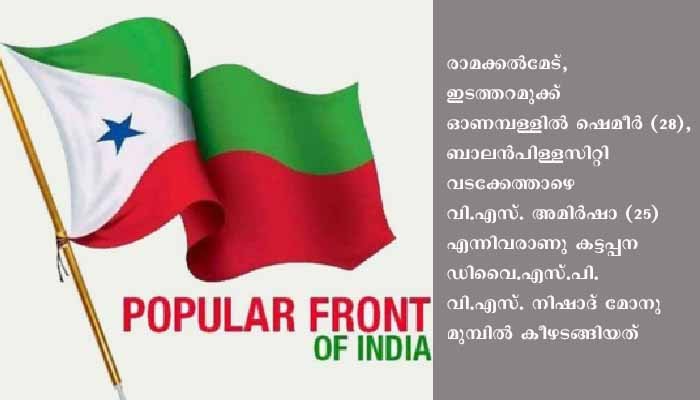 യു.എ.പി.എ. ചുമത്തിയ പോപ്പുലര്‍ ഫ്രണ്ട് പ്രവര്‍ത്തകര്‍ കീഴടങ്ങി