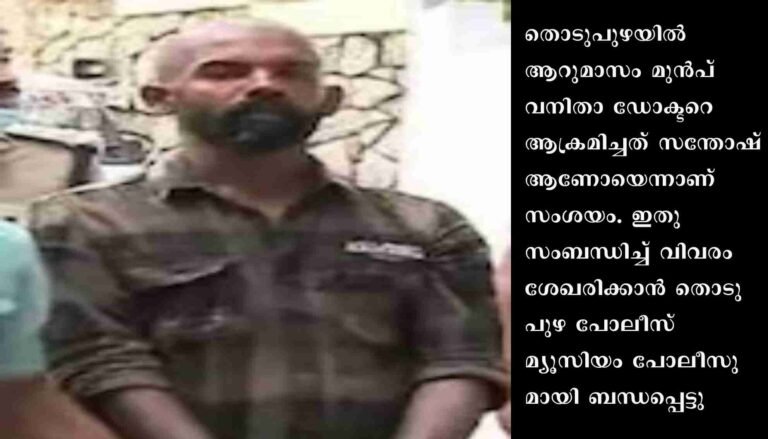 തൊടുപുഴയില്‍ വനിതാ ഡോക്ടറെ ആക്രമിച്ചത് മ്യൂസിയം കേസ് പ്രതിയെന്നു സംശയം