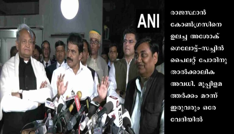 ഗെലോട്ട്-സച്ചിന്‍ പൈലറ്റ് പോരിനു താല്‍ക്കാലിക അവധി: ഇരുവരും ഒരേവേദിയില്‍