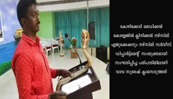 കോഴിക്കോട് മെഡിക്കൽ കോളേജിലെ പരിപാടി; വാവ സുരേഷിനെതിരെ വനം വകുപ്പ് കേസെടുത്തു