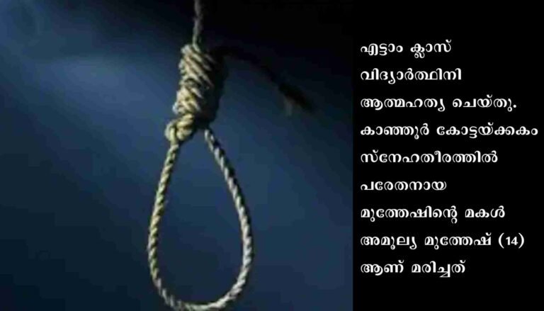 അമ്മ വഴക്കു പറഞ്ഞതിനെ തുടർന്ന് എട്ടാം ക്ലാസ് വിദ്യാർത്ഥിനി ഫാനിൽ തൂങ്ങി മരിച്ചു