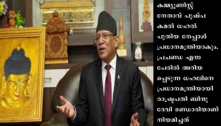 പുഷ്പ കമൽ ധഹൽ പുതിയ നേപ്പാൾ പ്രധാനമന്ത്രിയായി ഡിസംബർ 26 ന് സത്യപ്രതിജ്ഞ ചെയ്യും
