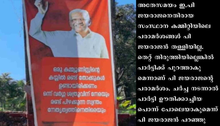 പി. ജയരാജനെ അനുകൂലിച്ച് കണ്ണൂരിൽ ഫ്‌ളക്‌സ് ബോർഡ്.